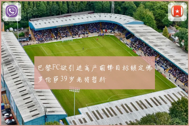 巴黎FC欲引进高产前锋目标锁定佛罗伦萨39岁老将哲科