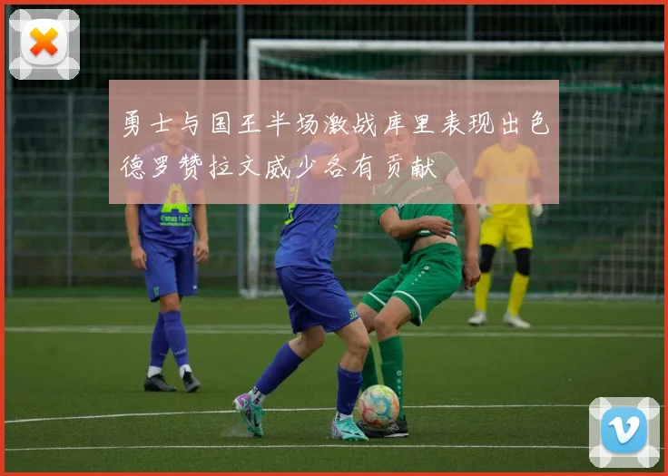 勇士与国王半场激战库里表现出色德罗赞拉文威少各有贡献