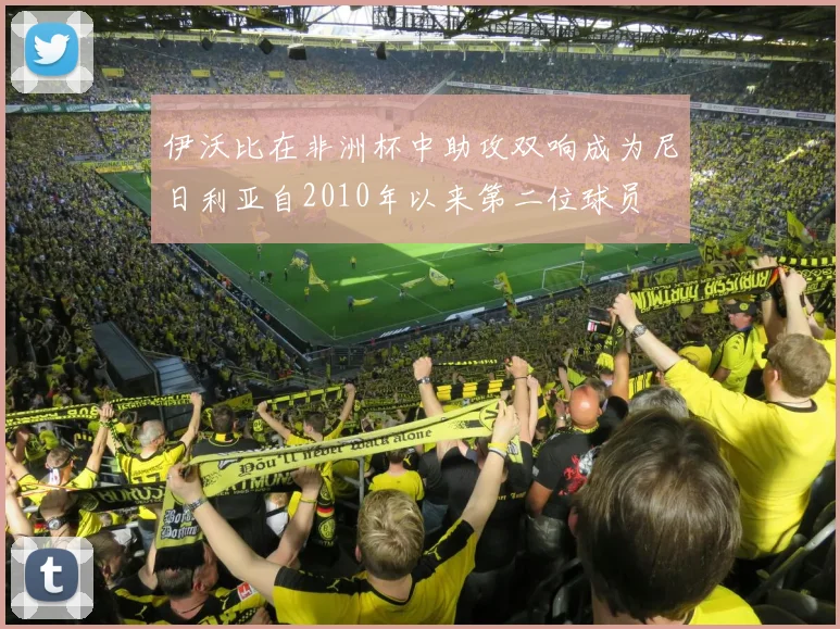 伊沃比在非洲杯中助攻双响成为尼日利亚自2010年以来第二位球员