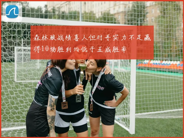 森林狼战绩喜人但对手实力不足赢得10场胜利均低于五成胜率