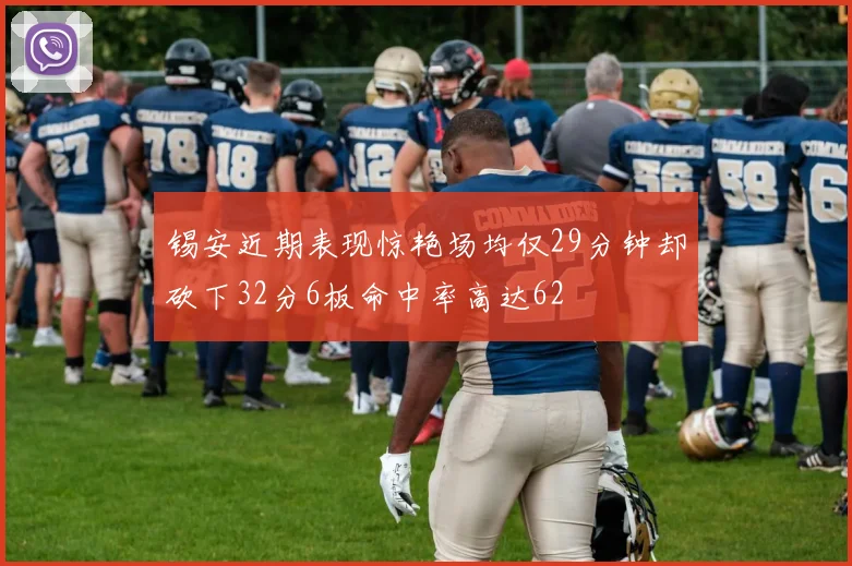 锡安近期表现惊艳场均仅29分钟却砍下32分6板命中率高达62
