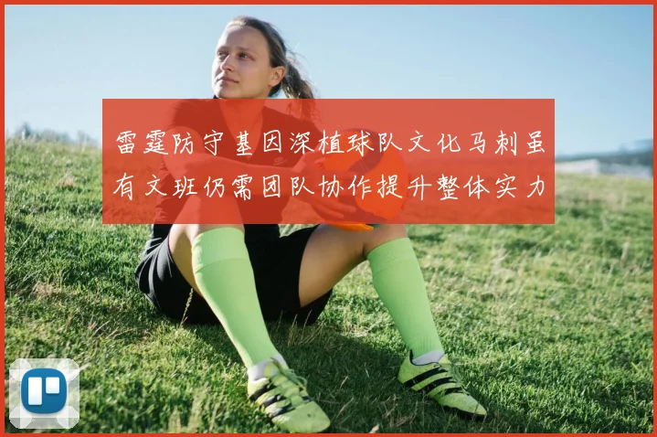 雷霆防守基因深植球队文化马刺虽有文班仍需团队协作提升整体实力