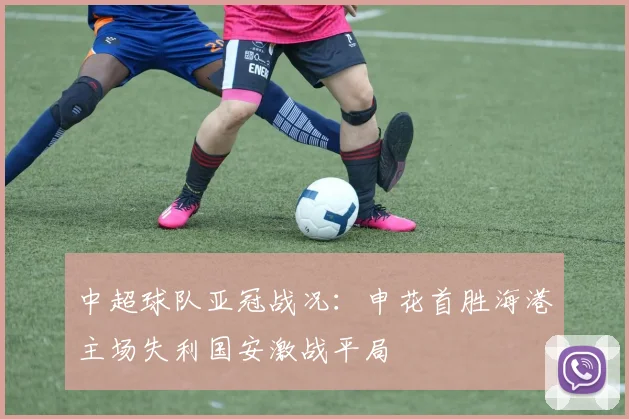中超球队亚冠战况：申花首胜海港主场失利国安激战平局